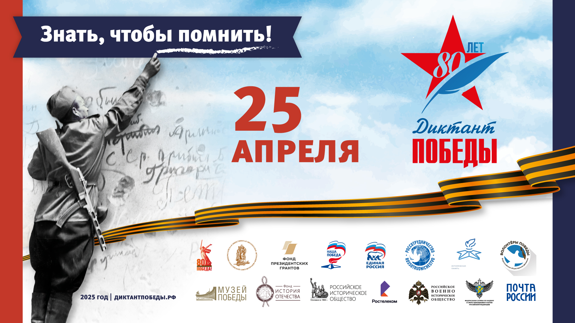 Диктант Победы!.