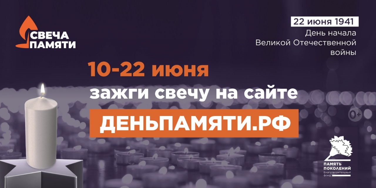 Свеча памяти!.