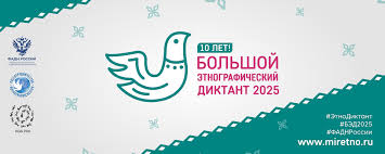 Большой этнографический диктант.