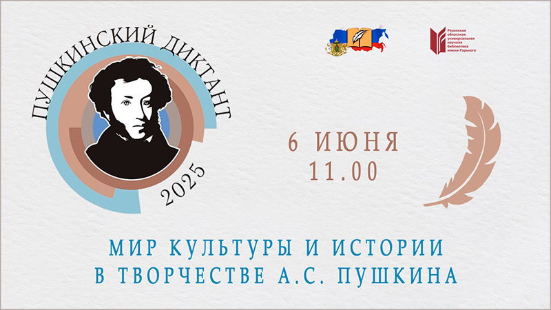 Пушкинский диктнант-2025!.