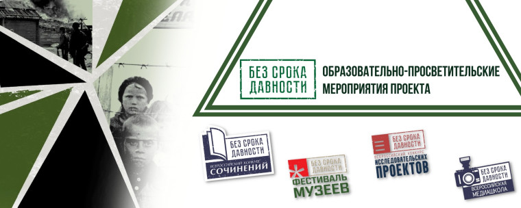 "Без срока давности".