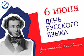День русского языка!.