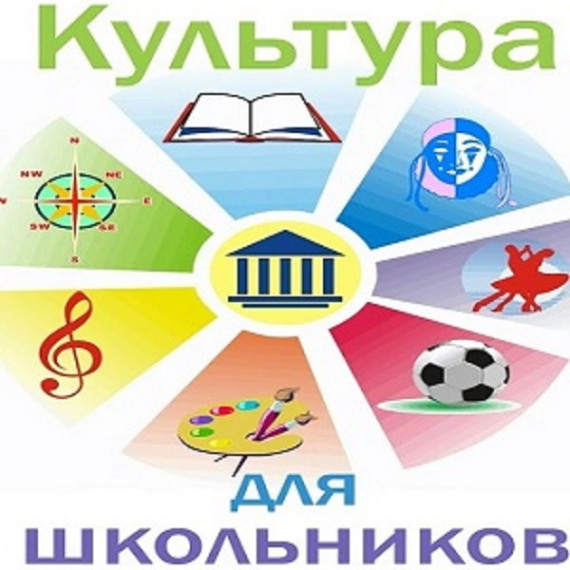 Культура для школьников.