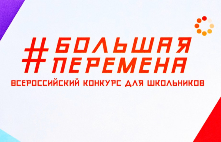 Всероссийский конкурс для школьников «Большая перемена».