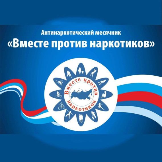 Антинаркотический месячник.