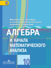 Алгебра и начала математического анализа