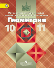 Геометрия. 10-11.